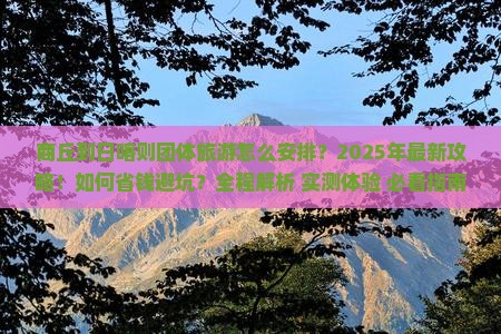 商丘到西藏日喀则团体旅游