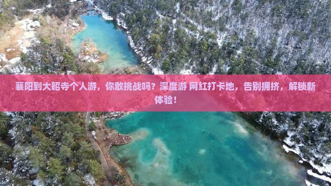 襄阳到西藏大昭寺个人游
