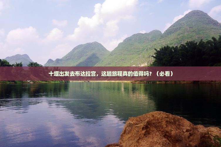十堰去西藏布达拉宫攻略