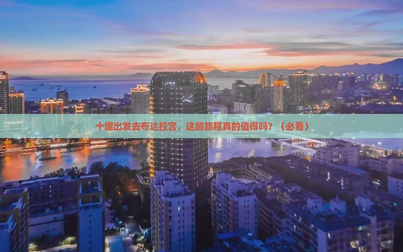 十堰去西藏布达拉宫攻略