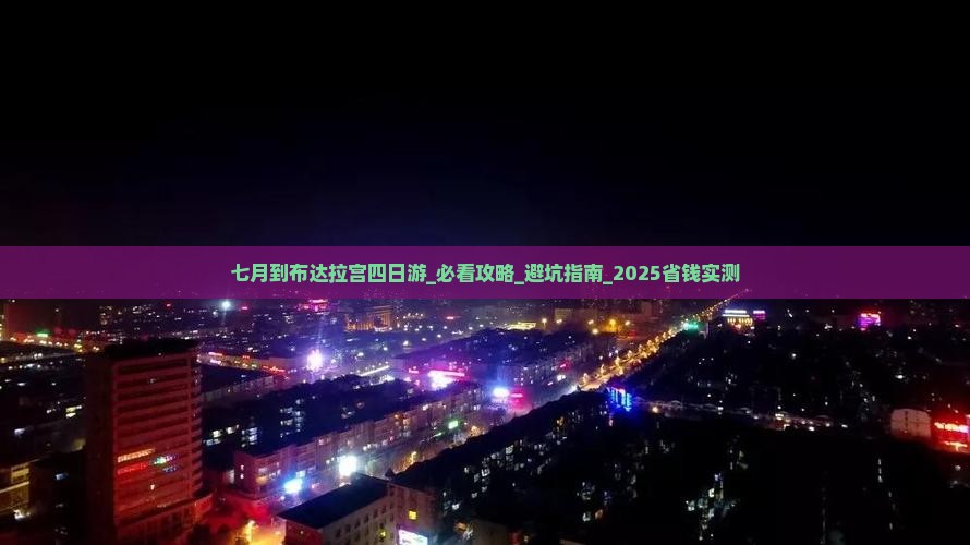 七月到西藏布达拉宫四日游