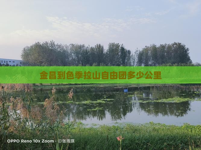 金昌到西藏色季拉山自由团
