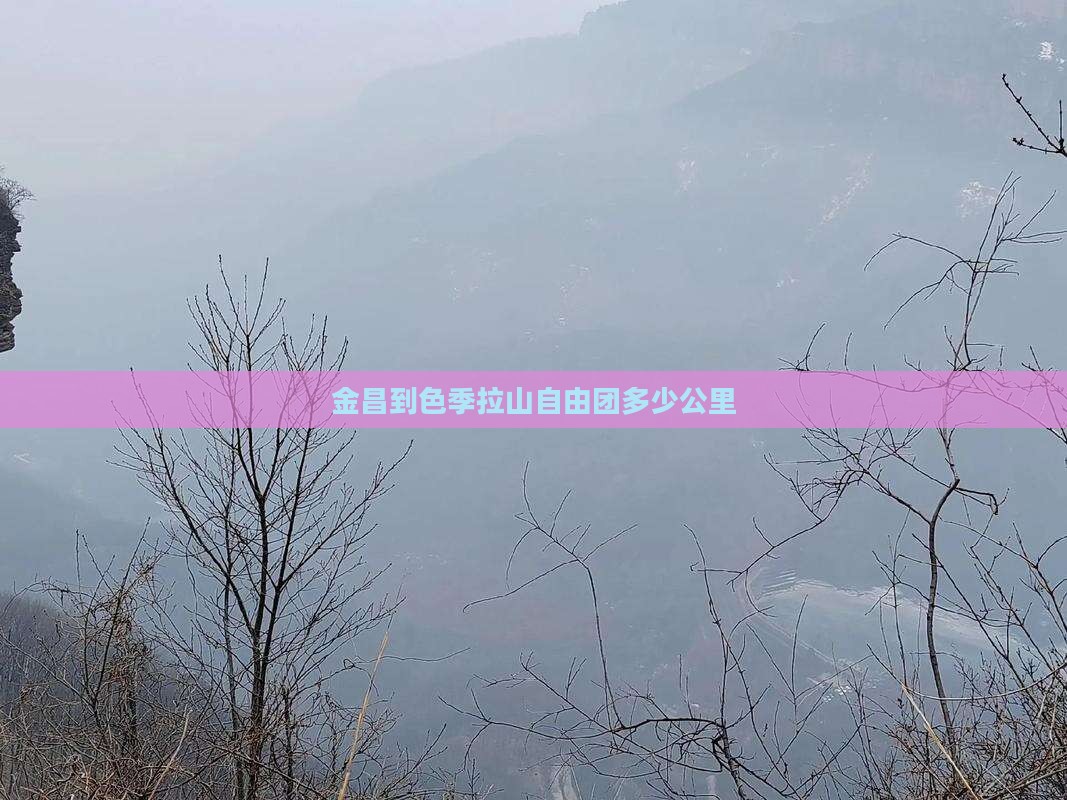 金昌到西藏色季拉山自由团