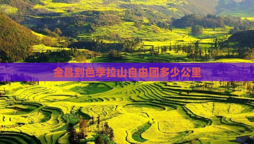金昌到西藏色季拉山自由团