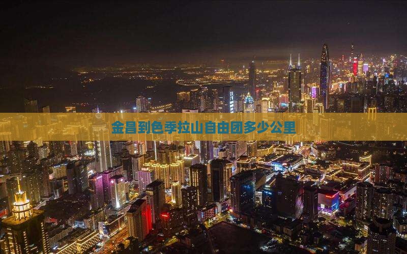 金昌到西藏色季拉山自由团