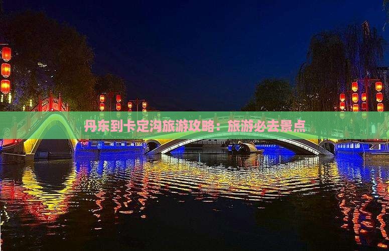 丹东到西藏卡定沟团体旅游
