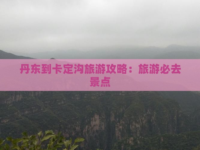丹东到西藏卡定沟团体旅游