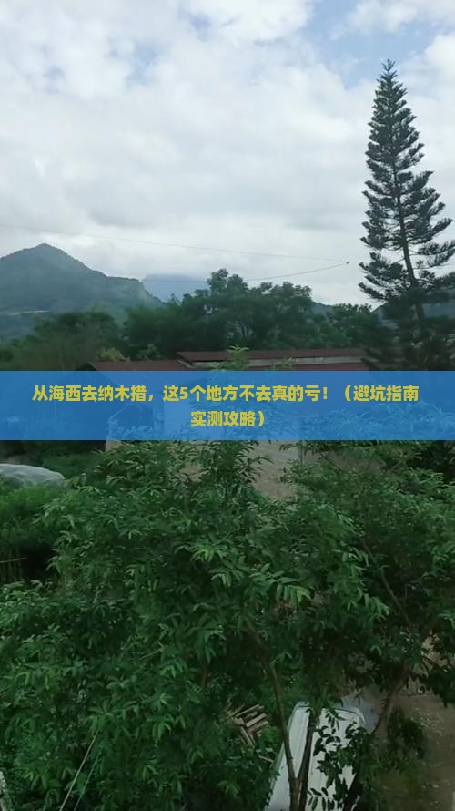 海西去西藏纳木措必去地