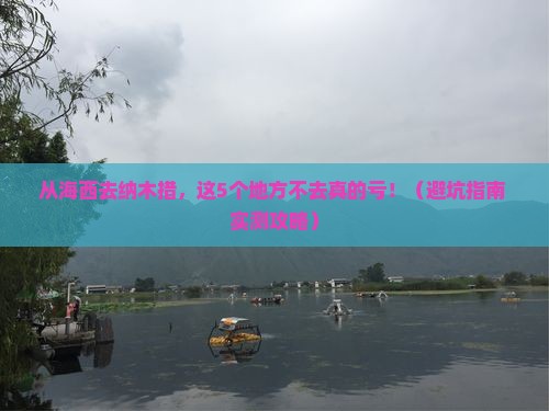 海西去西藏纳木措必去地