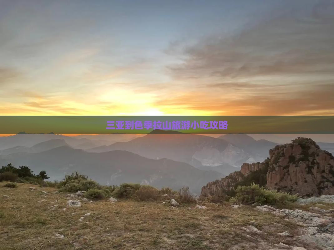 三亚到西藏色季拉山旅游小吃