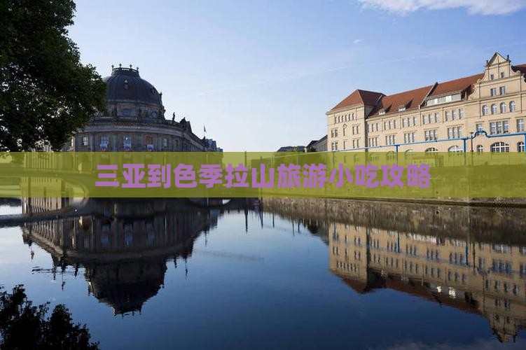 三亚到西藏色季拉山旅游小吃