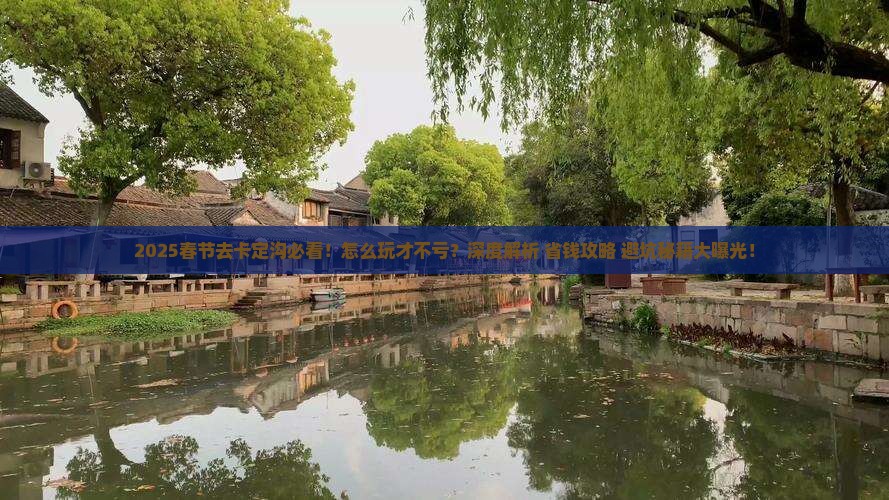 春节去西藏卡定沟必去地