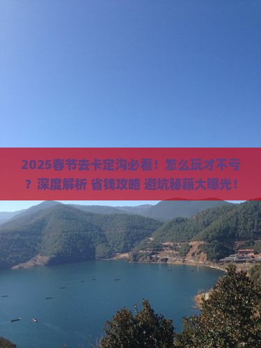 春节去西藏卡定沟必去地