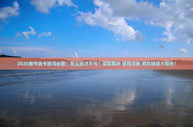 春节去西藏卡定沟必去地