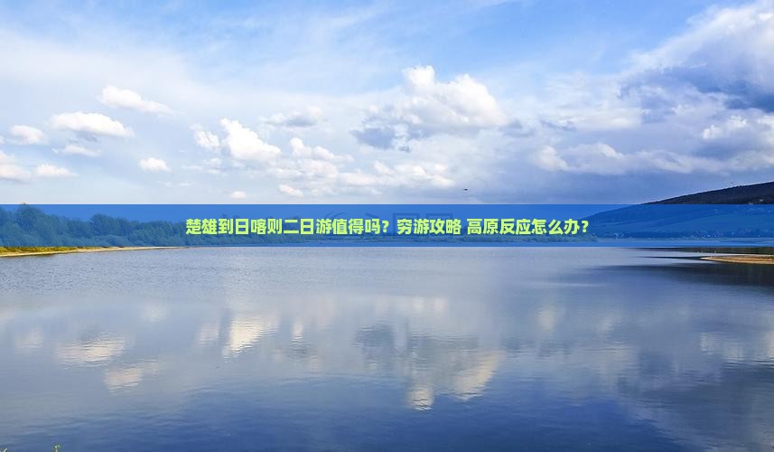 楚雄到西藏日喀则二日游