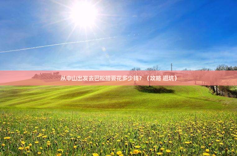 中山到西藏巴松措门票