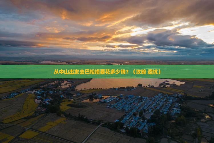 中山到西藏巴松措门票