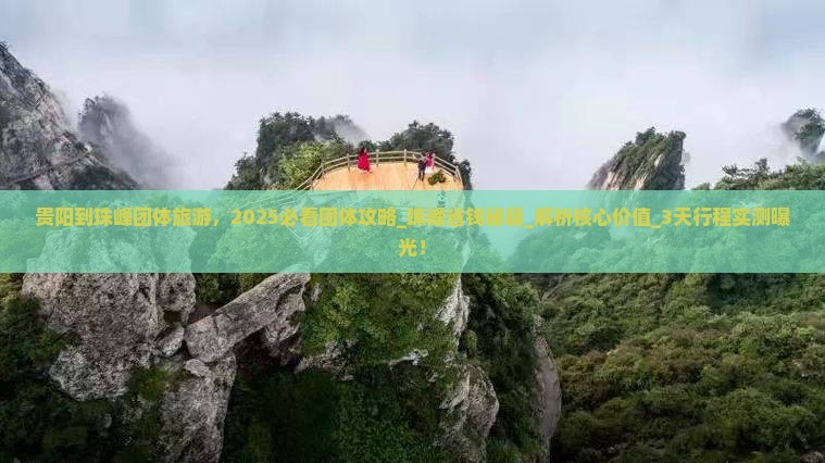 贵阳到西藏珠峰大本营团体旅游