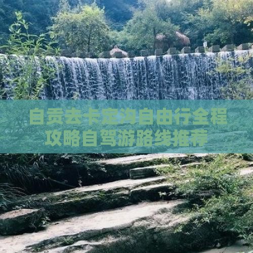 自贡去西藏卡定沟自由行