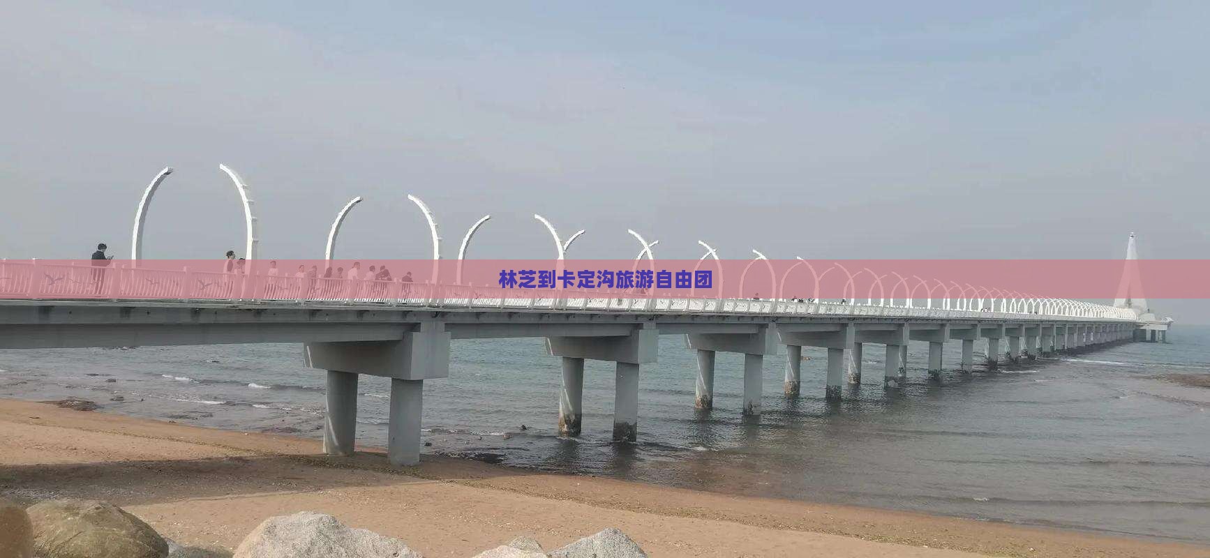 林芝到西藏卡定沟自由团