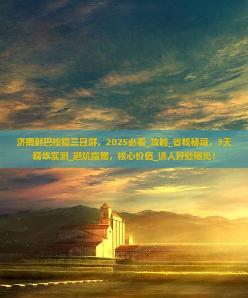 济南到西藏巴松措三日游
