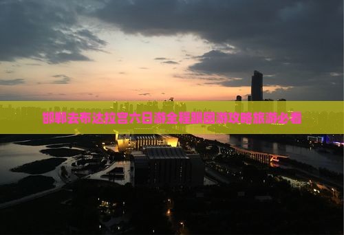 邯郸去西藏布达拉宫六日游