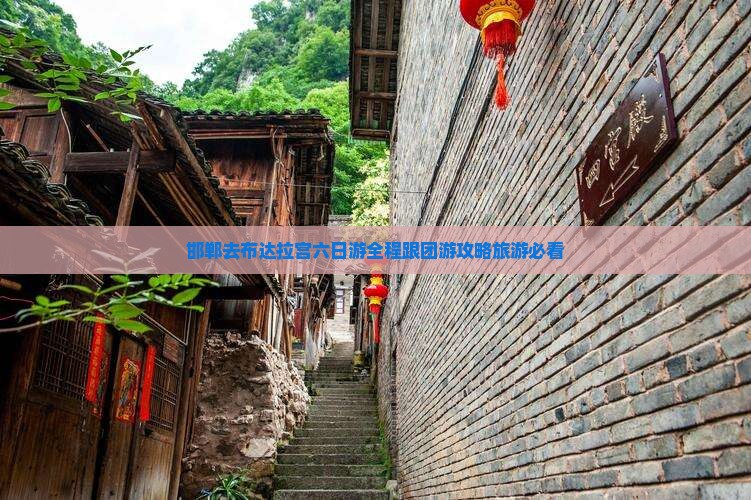 邯郸去西藏布达拉宫六日游