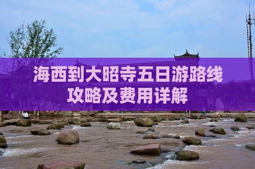 海西到西藏大昭寺五日游