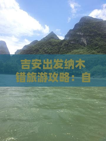 吉安去西藏纳木措自由行