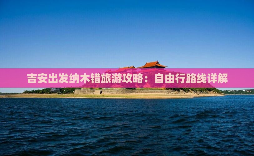 吉安去西藏纳木措自由行