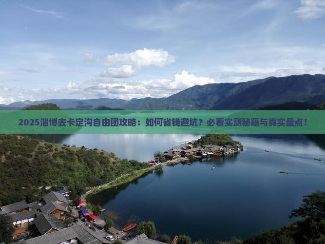 淄博去西藏卡定沟自由团