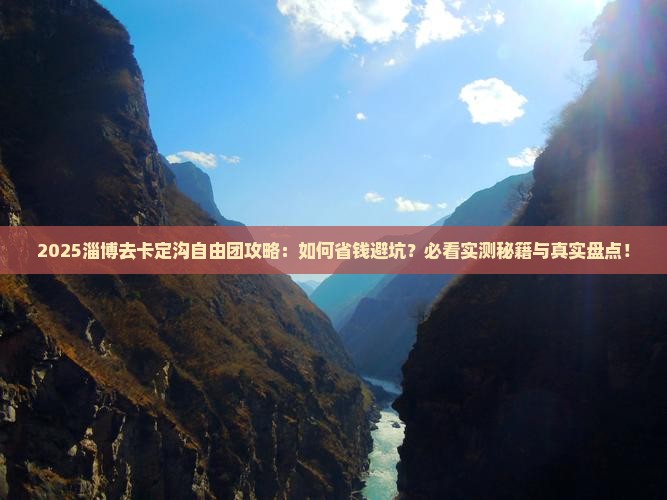 淄博去西藏卡定沟自由团