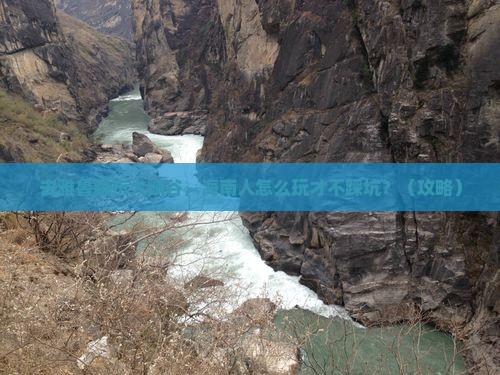 海南省直辖去西藏雅鲁藏布大峡谷攻略