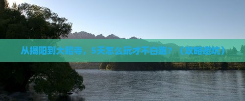 揭阳到西藏大昭寺哪里玩