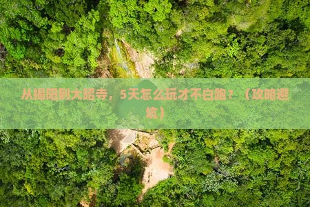 揭阳到西藏大昭寺哪里玩