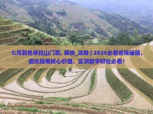 七月到西藏色季拉山门票