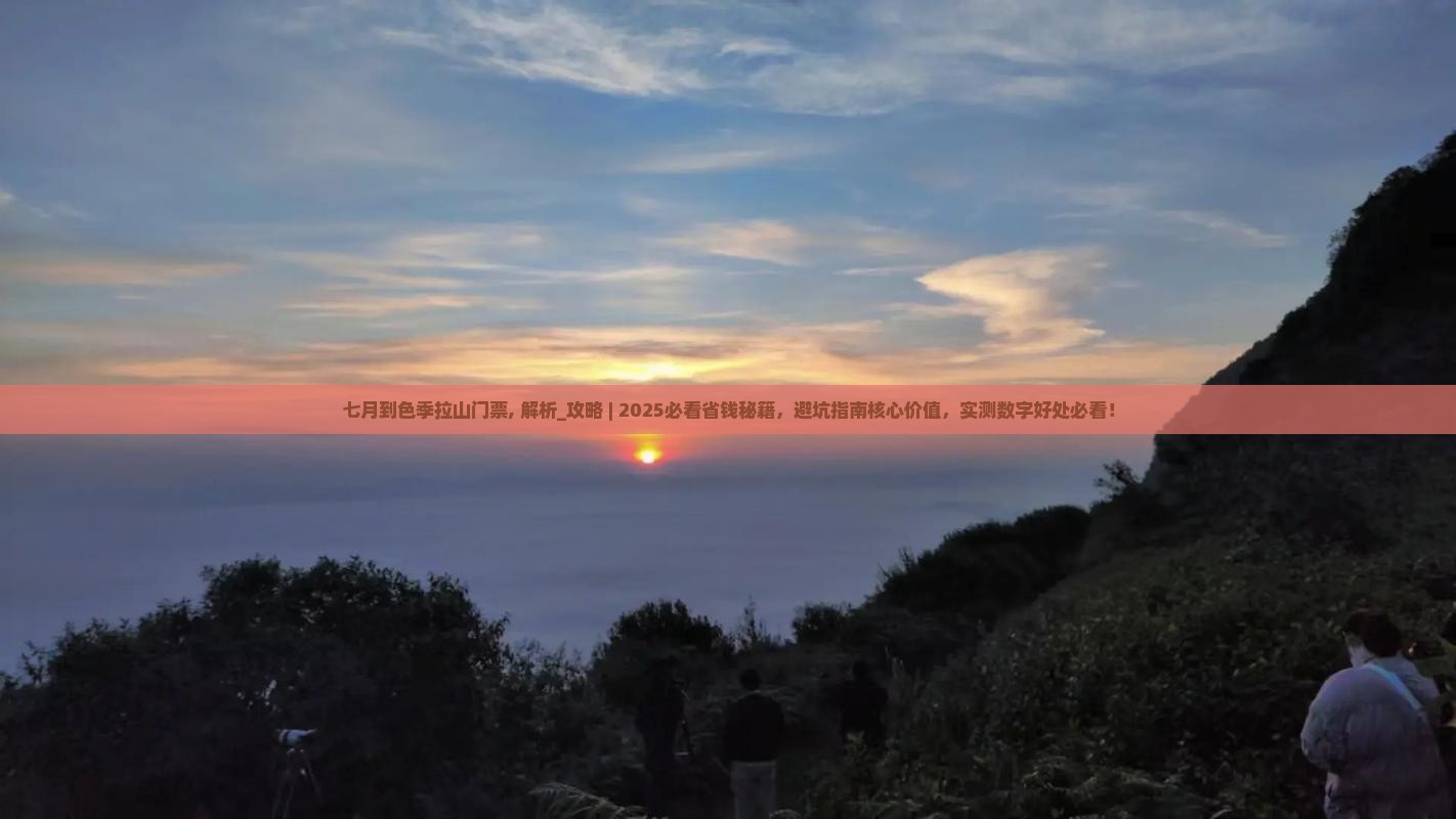 七月到西藏色季拉山门票