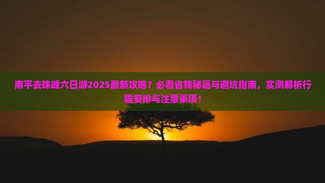 南平去西藏珠峰大本营六日游