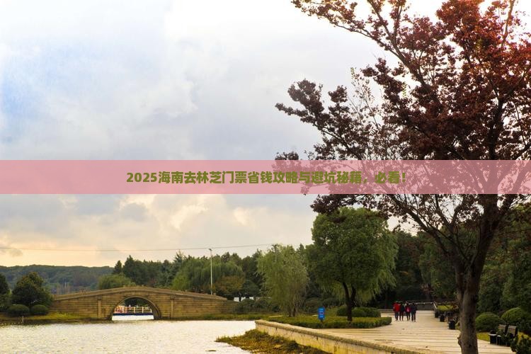 海南去西藏林芝门票 海南去西藏林芝门票