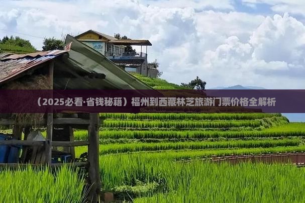 福州去西藏林芝门票