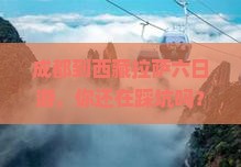 成都到西藏拉萨六日游