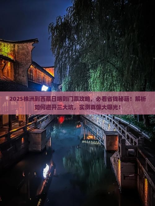 株洲到西藏日喀则门票