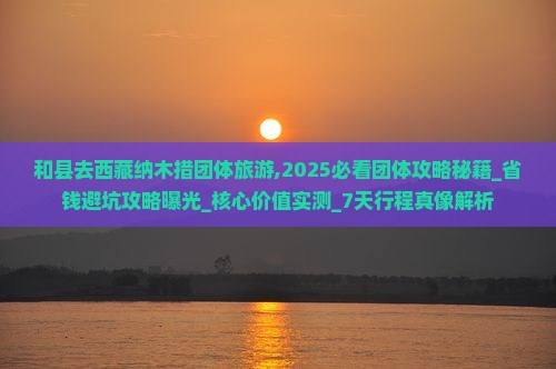 和县去西藏纳木措团体旅游