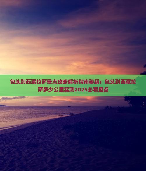 包头到西藏拉萨景点