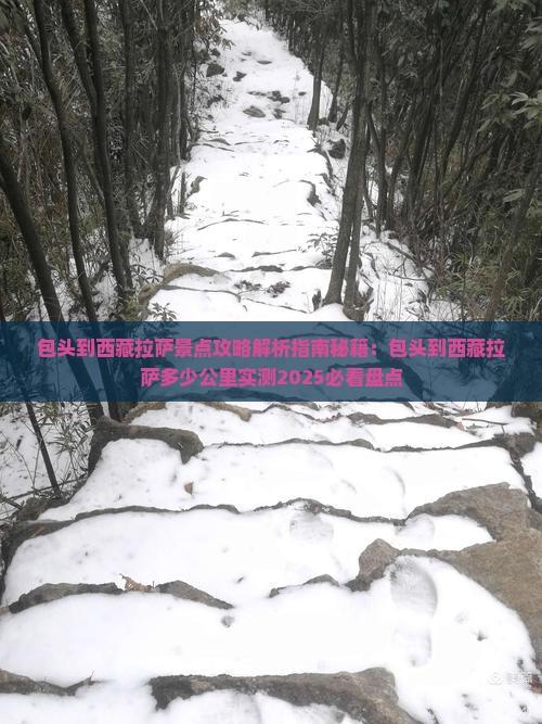 包头到西藏拉萨景点