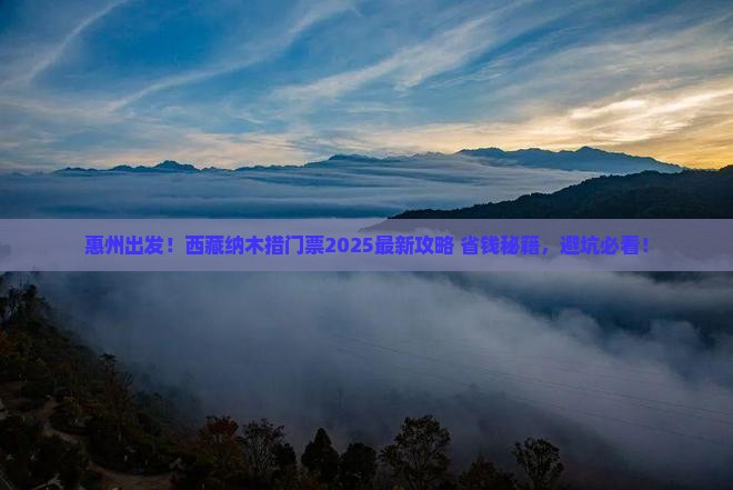 惠州到西藏纳木措门票