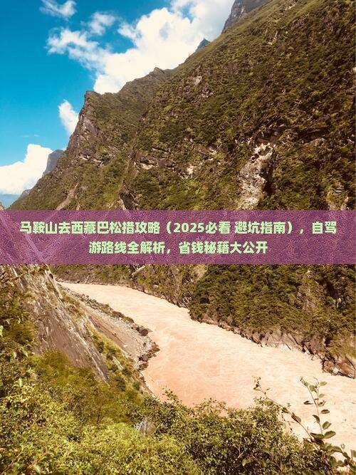 马鞍山去西藏巴松措攻略