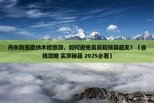 丹东到西藏纳木措旅游