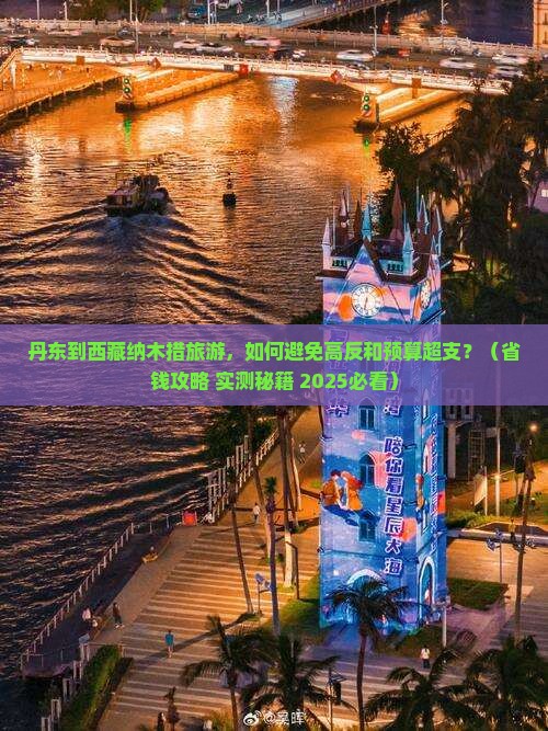 丹东到西藏纳木措旅游