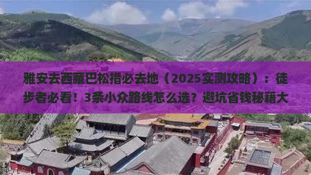 雅安去西藏巴松措必去地